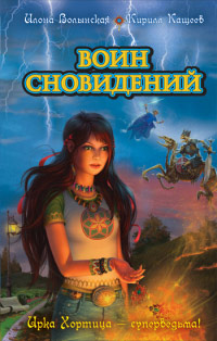 Книга Воин сновидений Книга Воин сновидений