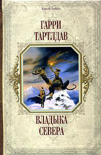 Книга Владыка Севера Книга Владыка Севера