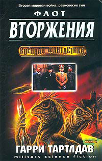 Книга Флот вторжения Книга Флот вторжения