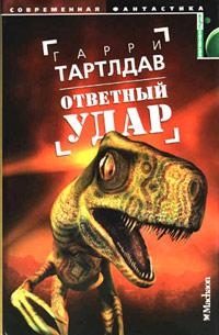 Книга Ответный удар Книга Ответный удар