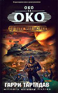 Книга Око за око Книга Око за око