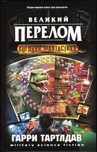 Книга Великий перелом Книга Великий перелом