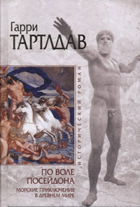 Книга По воле Посейдона Книга По воле Посейдона