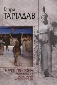 Книга Череп грифона Книга Череп грифона