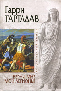 Книга Верни мне мои легионы! Книга Верни мне мои легионы!