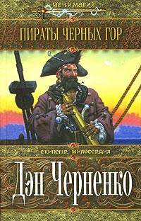 Книга Пираты Черных гор Книга Пираты Черных гор