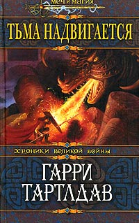 Книга Тьма надвигается Книга Тьма надвигается
