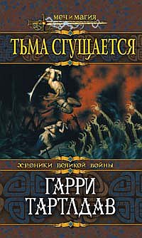 Книга Тьма сгущается Книга Тьма сгущается