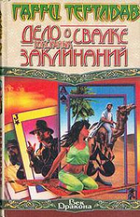 Книга Дело о свалке токсичных заклинаний Книга Дело о свалке токсичных заклинаний