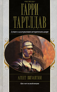 Книга Агент Византии Книга Агент Византии
