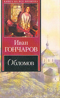 Книга Обломов Книга Обломов