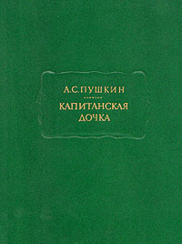 Книга Капитанская дочка Книга Капитанская дочка
