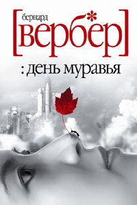 Книга День муравья Книга День муравья