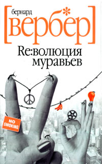 Книга Революция муравьев Книга Революция муравьев