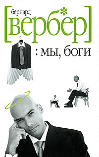 Книга Мы, Боги Книга Мы, Боги