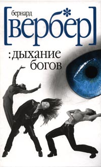 Книга Дыхание богов Книга Дыхание богов