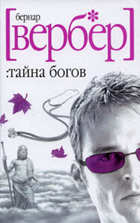 Книга Тайна Богов Книга Тайна Богов