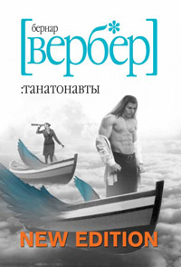 Книга Танатонавты Книга Танатонавты