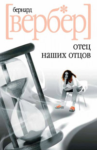 Книга Отец наших отцов Книга Отец наших отцов