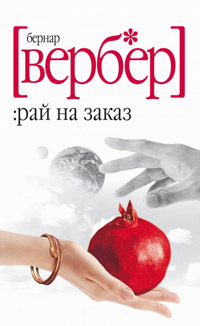 Книга Рай на заказ Книга Рай на заказ