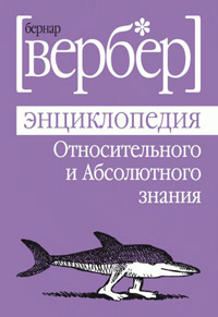 Книга Энциклопедия относительного и абсолютного знания Книга Энциклопедия относительного и абсолютного знания