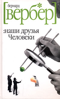Книга Наши друзья Человеки Книга Наши друзья Человеки