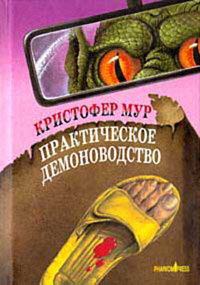Книга Практическое демоноводство Книга Практическое демоноводство