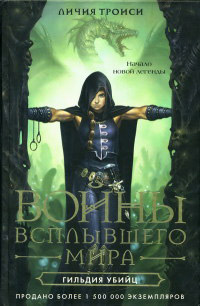 Книга Гильдия убийц Книга Гильдия убийц