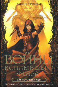 Книга Две воительницы Книга Две воительницы