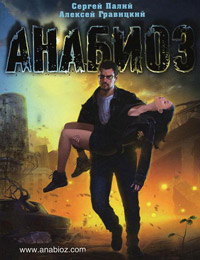Книга Анабиоз Книга Анабиоз