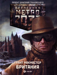 Книга Метро 2033. Британия Книга Метро 2033. Британия