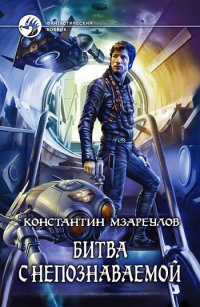 Книга Битва с Непознаваемой Книга Битва с Непознаваемой