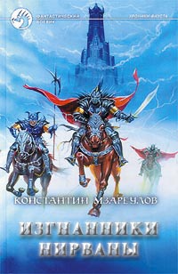 Книга Изгнанники Нирваны Книга Изгнанники Нирваны