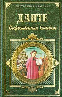 Книга Божественная комедия