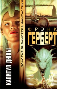 Книга Капитул Дюны