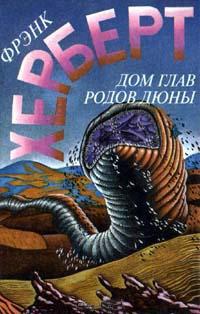 Книга Дом глав родов Дюны