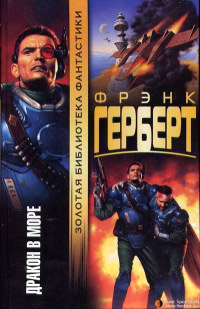 Книга Дракон в море