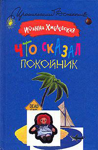 Книга Что сказал покойник Книга Что сказал покойник