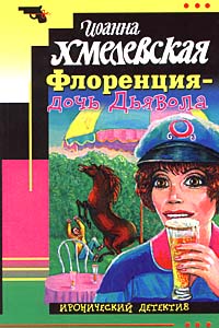 Книга Флоренция - дочь Дьявола Книга Флоренция - дочь Дьявола