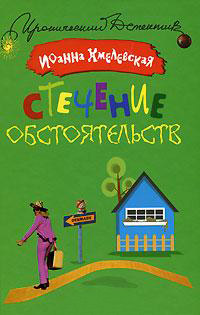Книга Стечение обстоятельств Книга Стечение обстоятельств