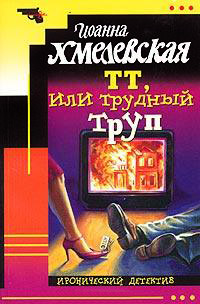 Книга ТТ, или Трудный труп Книга ТТ, или Трудный труп
