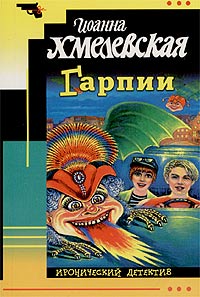 Книга Гарпии Книга Гарпии