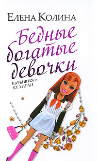 Книга Бедные богатые девочки, или Барышня и хулиган