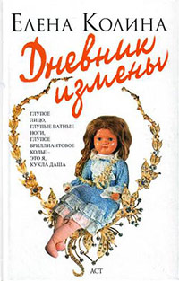 Книга Дневник измены Книга Дневник измены