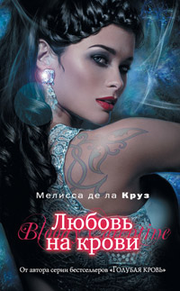 Книга Любовь на крови