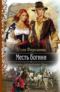 Книга Месть богини