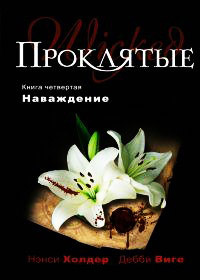 Книга Наваждение