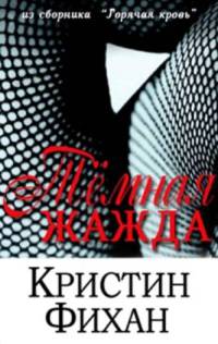 Книга Темная жажда Книга Темная жажда