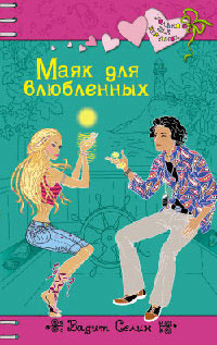 Книга Маяк для влюбленных