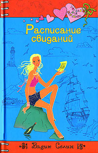 Книга Расписание свиданий